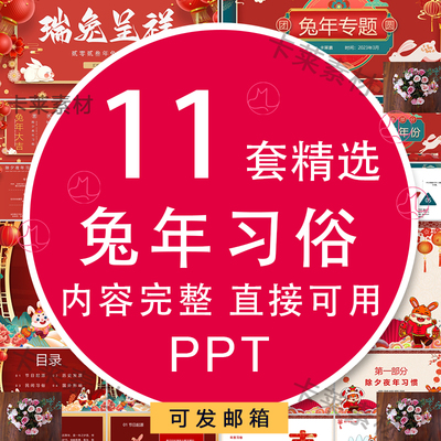 含内容2023兔年大吉除夕夜年民间习俗新年团拜会ppt课件主题班会