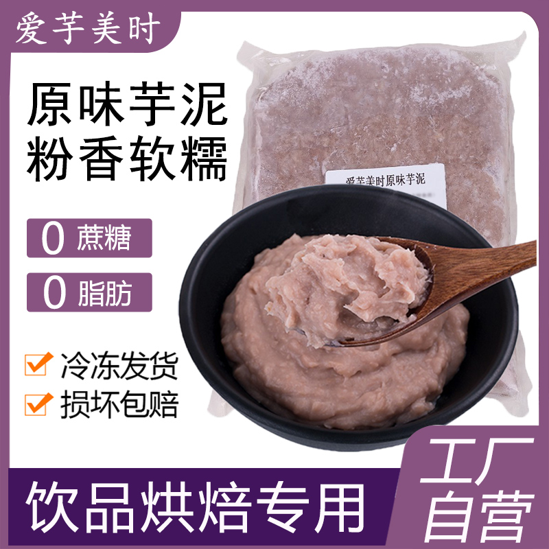 纯芋头芋泥无糖0脂肪商用