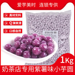 紫薯芋圆批发商用成品 鲜芋仙手工小丸子 珍珠圆子奶茶店专用1kg