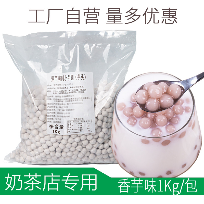 热卖招牌芋圆奶茶香芋小芋圆
