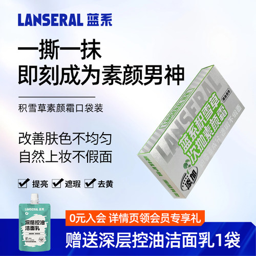 蓝系男士积雪草次抛装养肤素颜霜