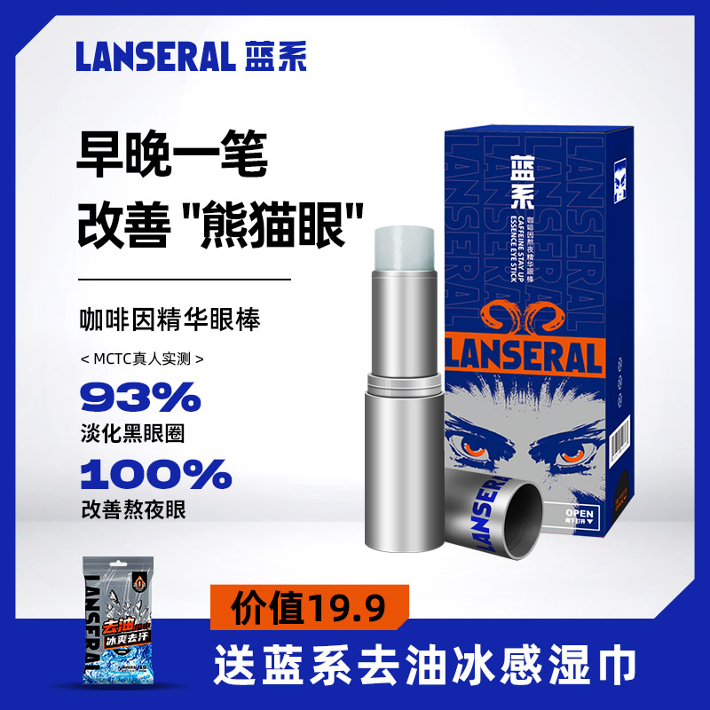 蓝系淡化黑眼圈咖啡因眼部精华棒