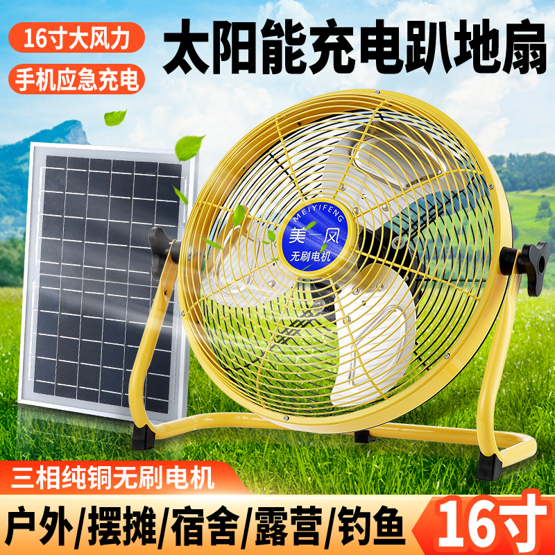 太阳能充电风扇可充电趴地扇蓄电池家用12V/16寸无刷大功率大风力