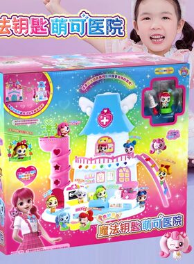 奇妙萌可魔法钥匙医院宝盒玩具