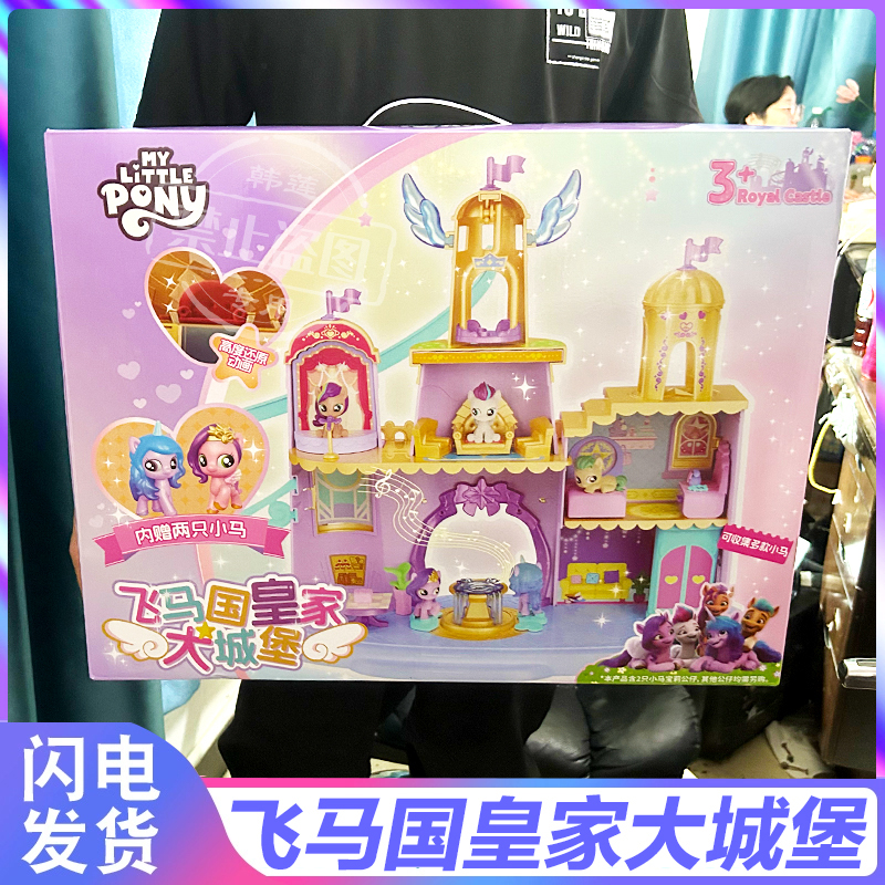 新款小马宝莉飞国皇家大城