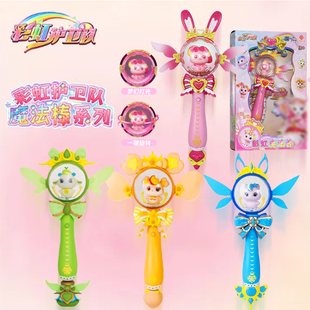 正版彩虹护卫队魔法棒旋转发光寒露兔兔星宝魔杖动画公主生日礼物