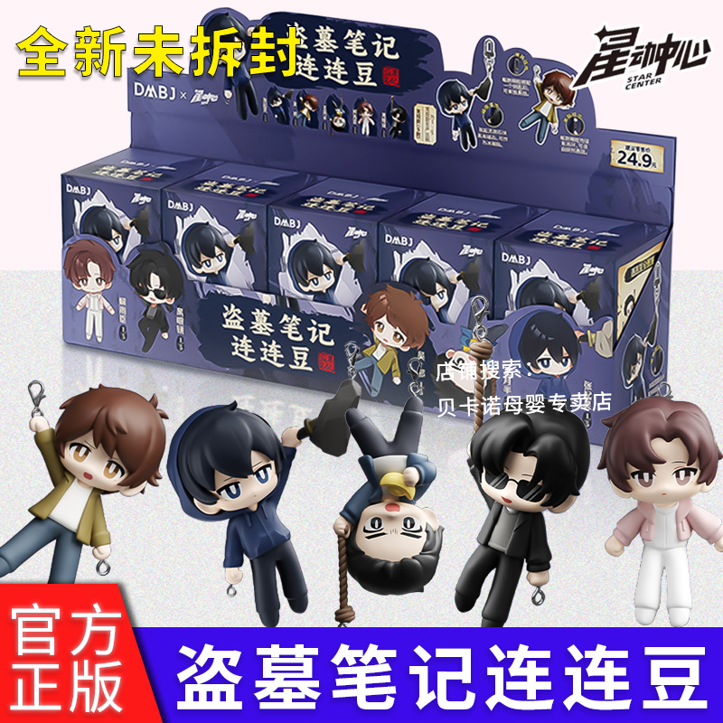 三宝盗墓笔记场景连连豆盲盒张起灵吴邪包包挂件谷子星动中心玩具