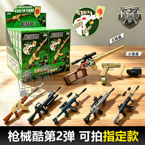 萌泰奇高精密拼装枪械盲盒