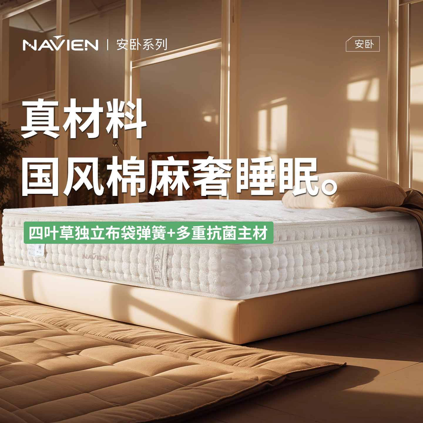 纳安安卧系列棉麻国风床垫