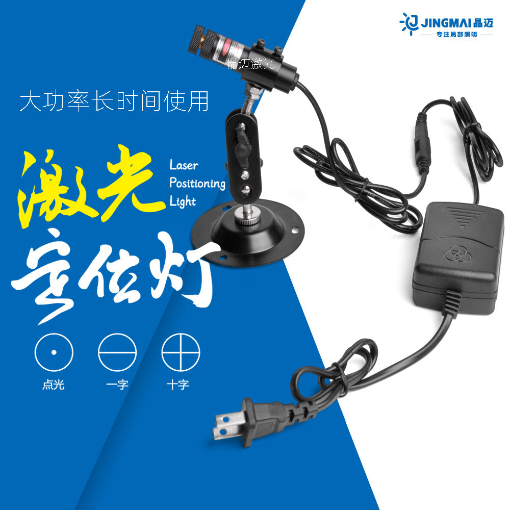 晶迈激光红外线定位灯工厂直销