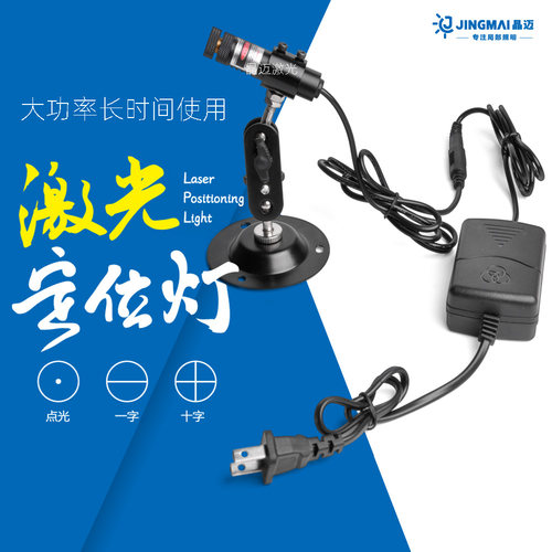 晶迈激光红外线定位灯工厂直销