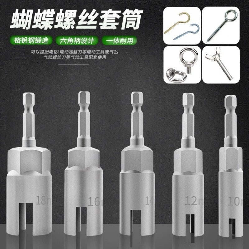 电钻电动螺丝起子套筒扳手六角柄蝴蝶型螺丝套筒工具套装