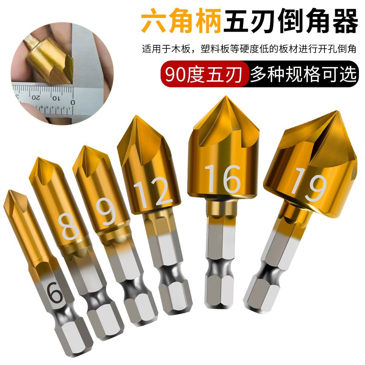 五刃倒角刀倒角器90度六角柄扩孔钻锥度螺丝沉孔刀去毛刺木工锪钻