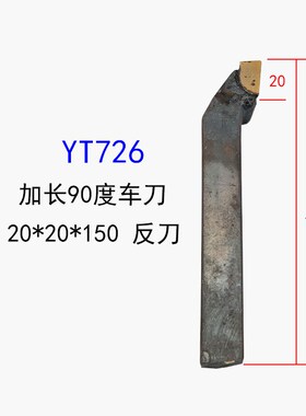 加长焊接车刀90度25*200外圆刀20*150平面倒角YT15株洲钻石YT5YG8