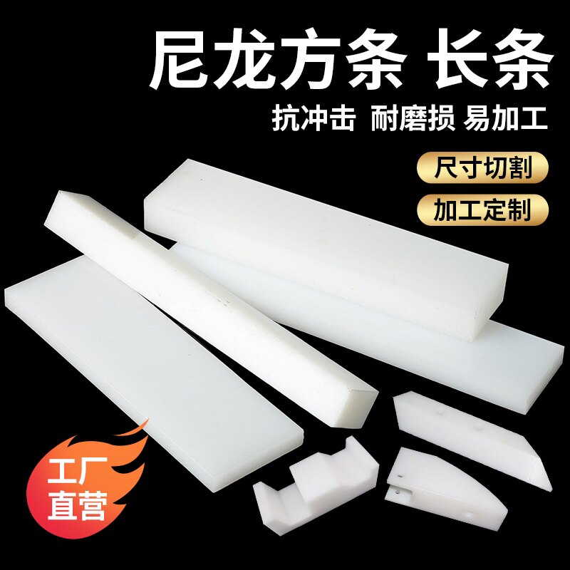 进口pa66尼龙板耐磨MC尼龙方条白色PE长条黑色塑料PP方块零切加工