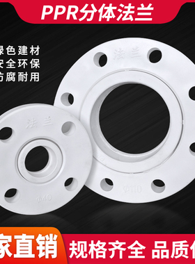 PPR水管法兰盘25/32/40/50/63/110/4寸DN100热熔法兰座分体片配件