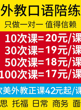 欧美外教1一对一1口语陪练雅思托福商务在线对练成人英语口语网课