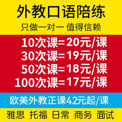 欧美外教1一对一1口语陪练雅思托福商务在线对练成人英语口语网课