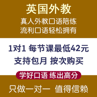 英国外教 口语陪练对练英语口语网课欧美外教 在线一对一雅思商务