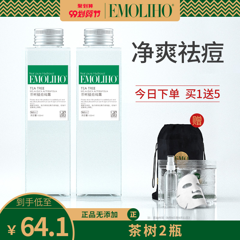 EMOLIHO茶树纯露祛痘修护补水淡化痘印清洁毛孔湿敷花水爽肤水