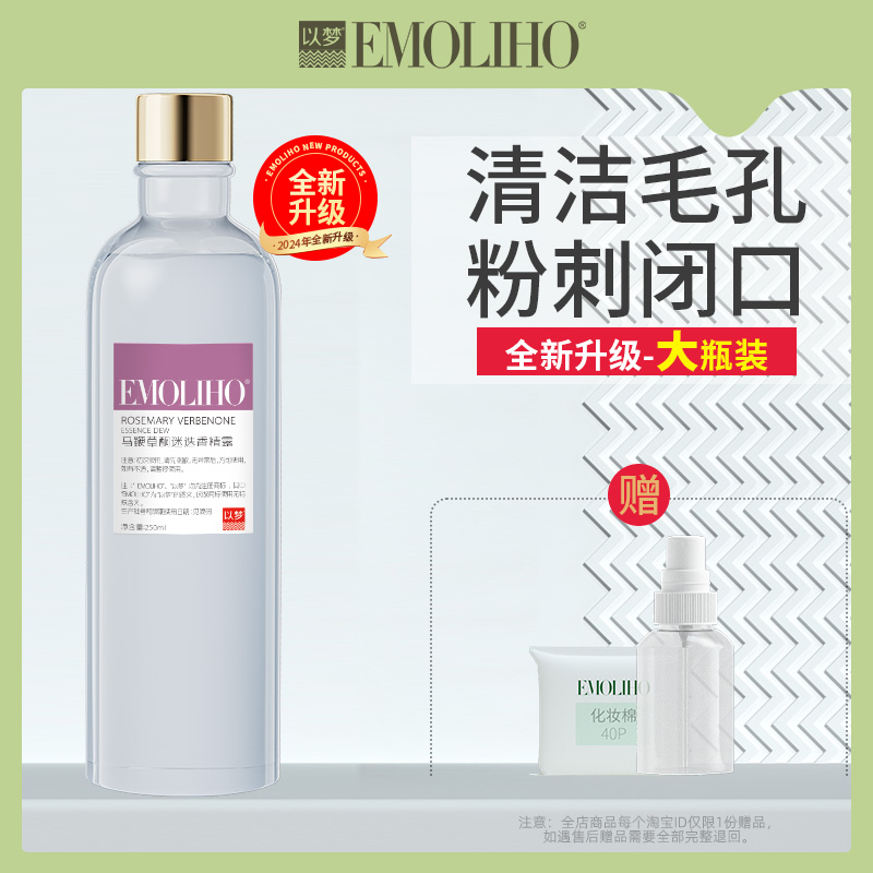 【迷迭香】EMOLIHO以梦马鞭草酮马迷纯露清理黑头闭口粉刺EMO纯露-封面