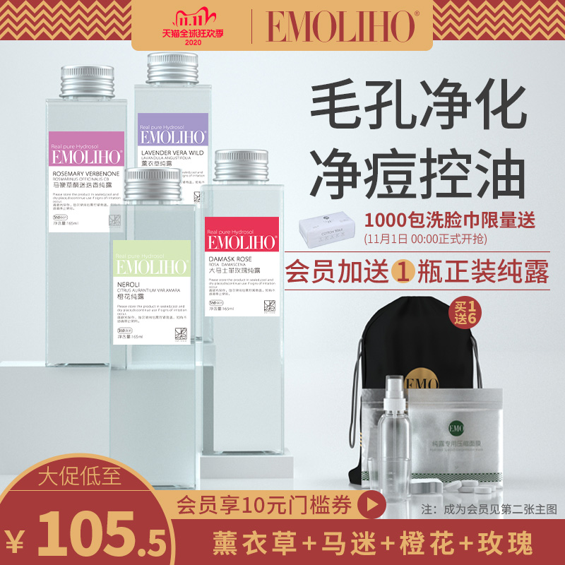 EMoliho纯露薰衣草橙花玫瑰迷迭香马迷纯露控油细腻嫩肤爽肤水EMO