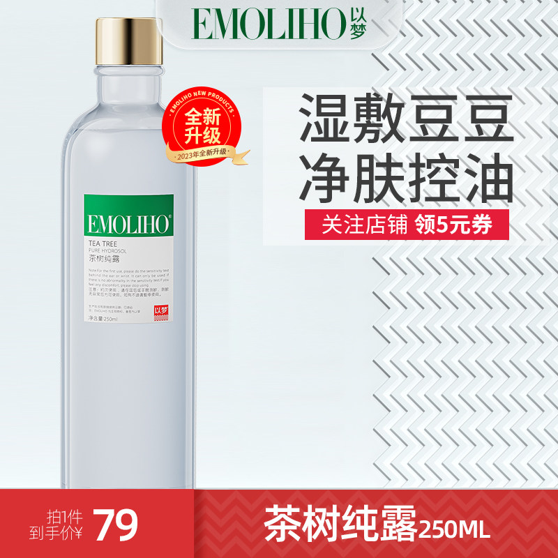 EMoliho以梦茶树纯露修护补水清洁毛孔粗印痘湿敷清爽花水爽肤水