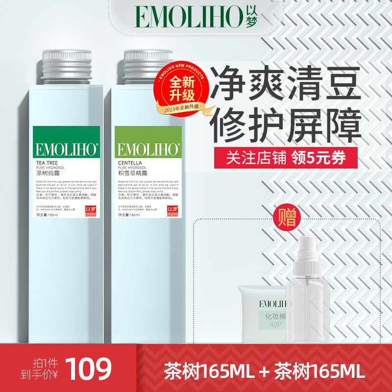 EMOLIHO以梦积雪草茶树纯露修护补水控油喷雾痘痘爽肤水湿敷
