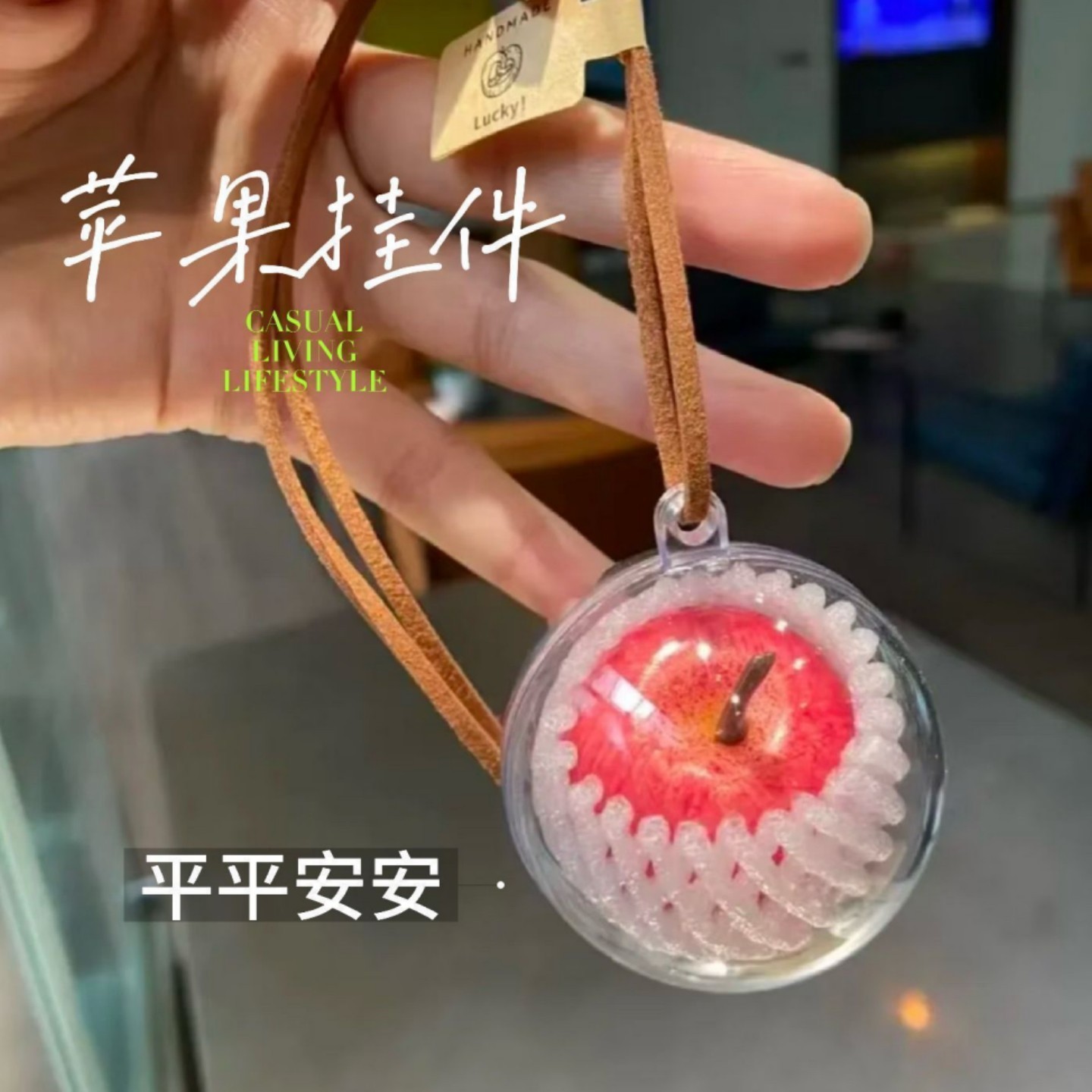 一颗苹果挂件创意挂件苹安挂饰