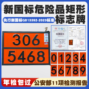 新国标危险品矩形标志牌可拆卸危化品标识牌25新规可换数字警示牌