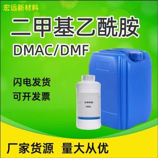 稀释剂 二甲基乙酰胺DMF 溶剂 DMAC工业级 现货 油墨清洗剂
