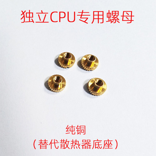 L37S机箱【独立CPU专用】螺母替代散热器底座纯铜4颗 送静电垫片