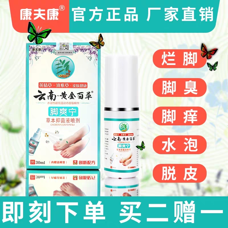 云南本草喷剂脚气药日本脚臭止痒脱皮泡脚水烂脚抗真去杀菌根神器