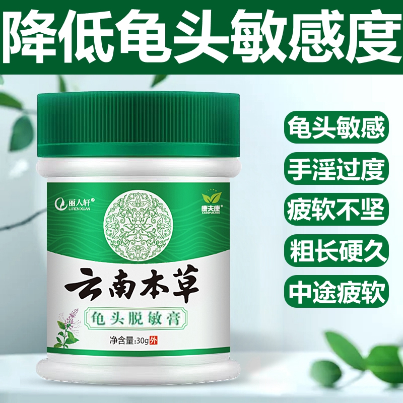 云南本草百龟头持久中药男性用延时太敏感度喷雾剂贴训练器脱敏膏