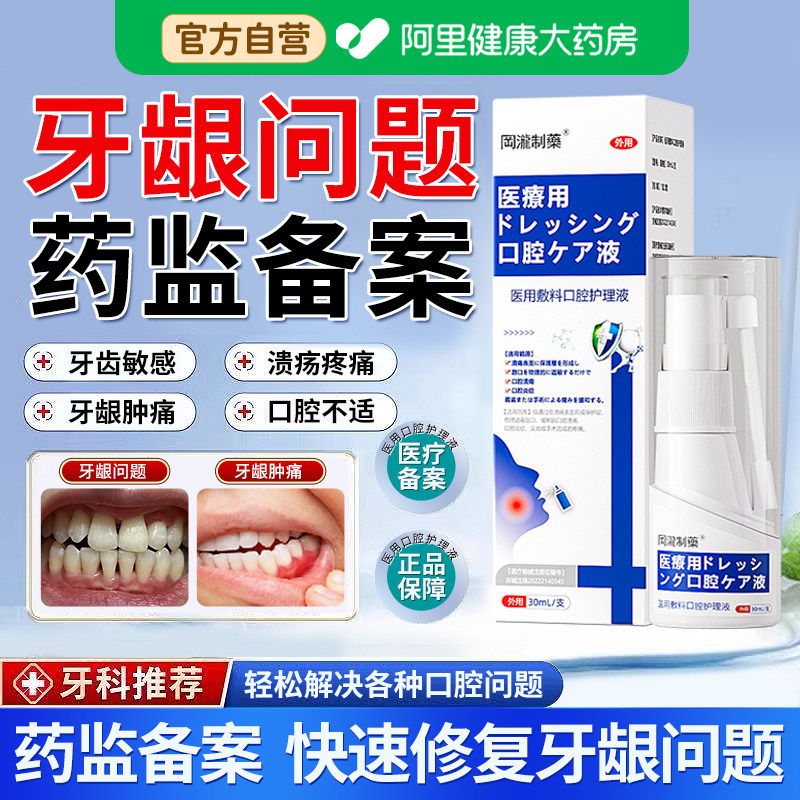 牙龈牙齿固齿肿痛缩修萎复再生松动专用口腔喷雾剂萎缩修复牙周炎
