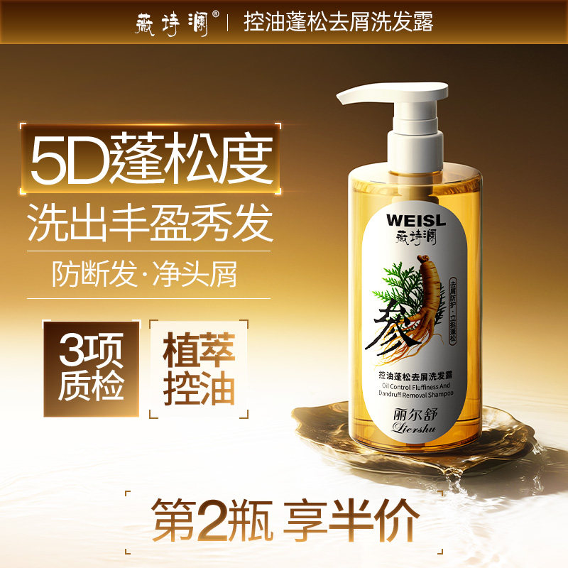 薇诗澜发量浓密洗发水控油去屑官方正品固发柔顺蓬松洗头水露膏