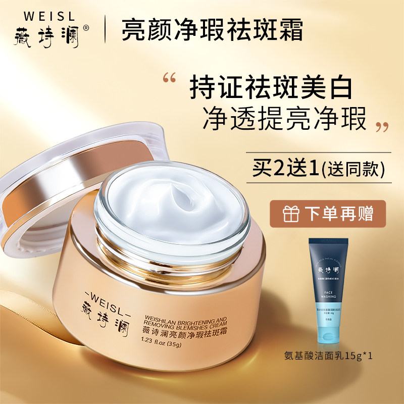 薇诗澜WEISL亮颜净瑕祛斑霜美白修护色斑雀斑黄褐斑保湿精华面霜