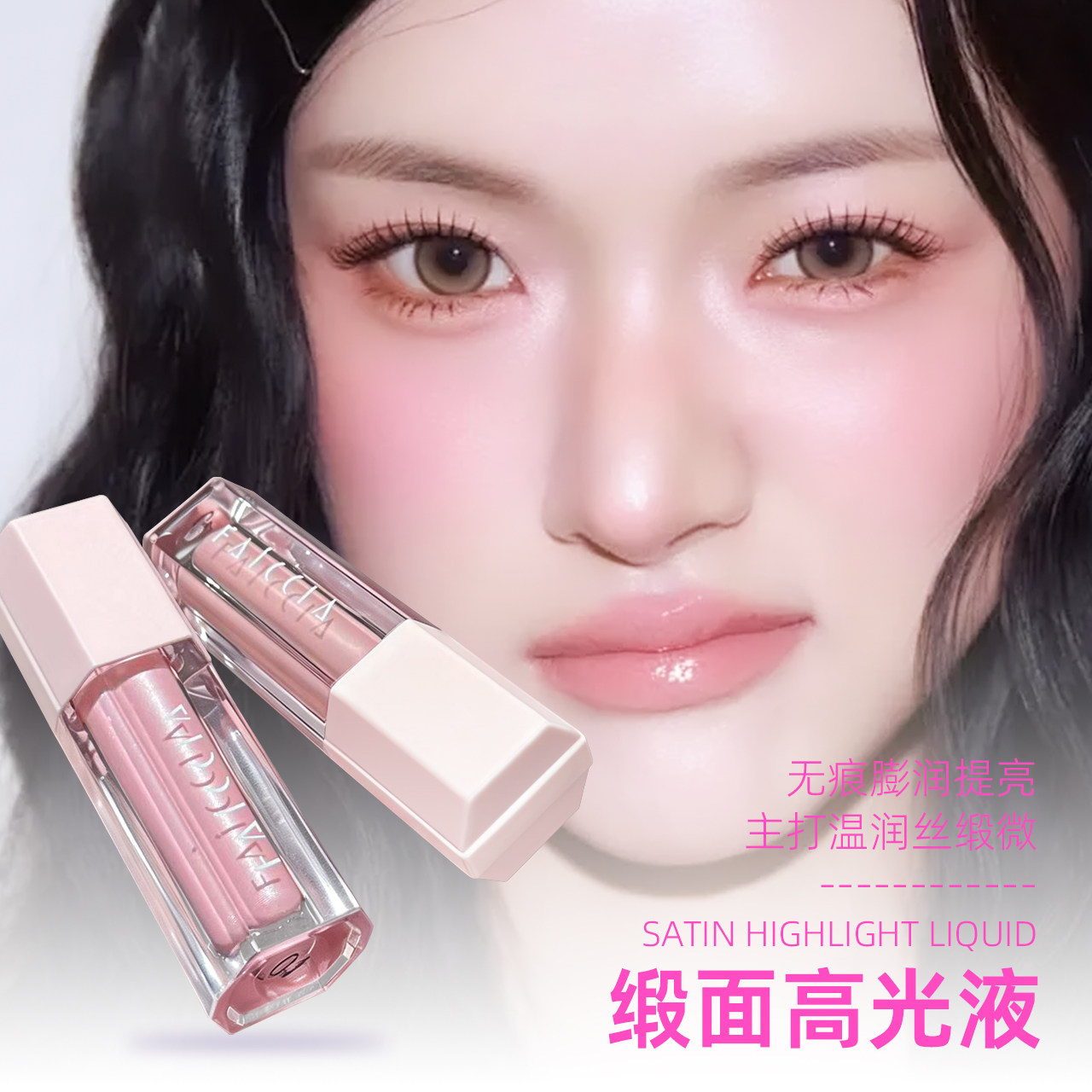 韩式水光缎面高光提亮日常百搭