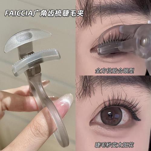 化妆师专用无边框广角梳齿睫毛夹