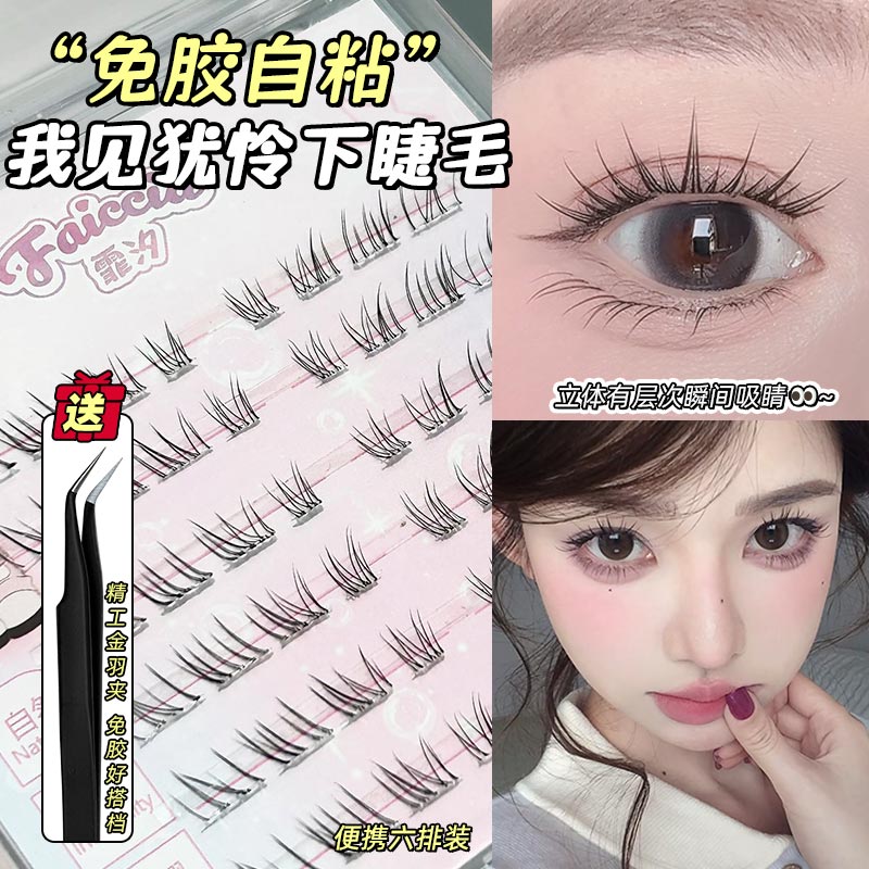 免胶我见犹怜下睫毛上镜日常