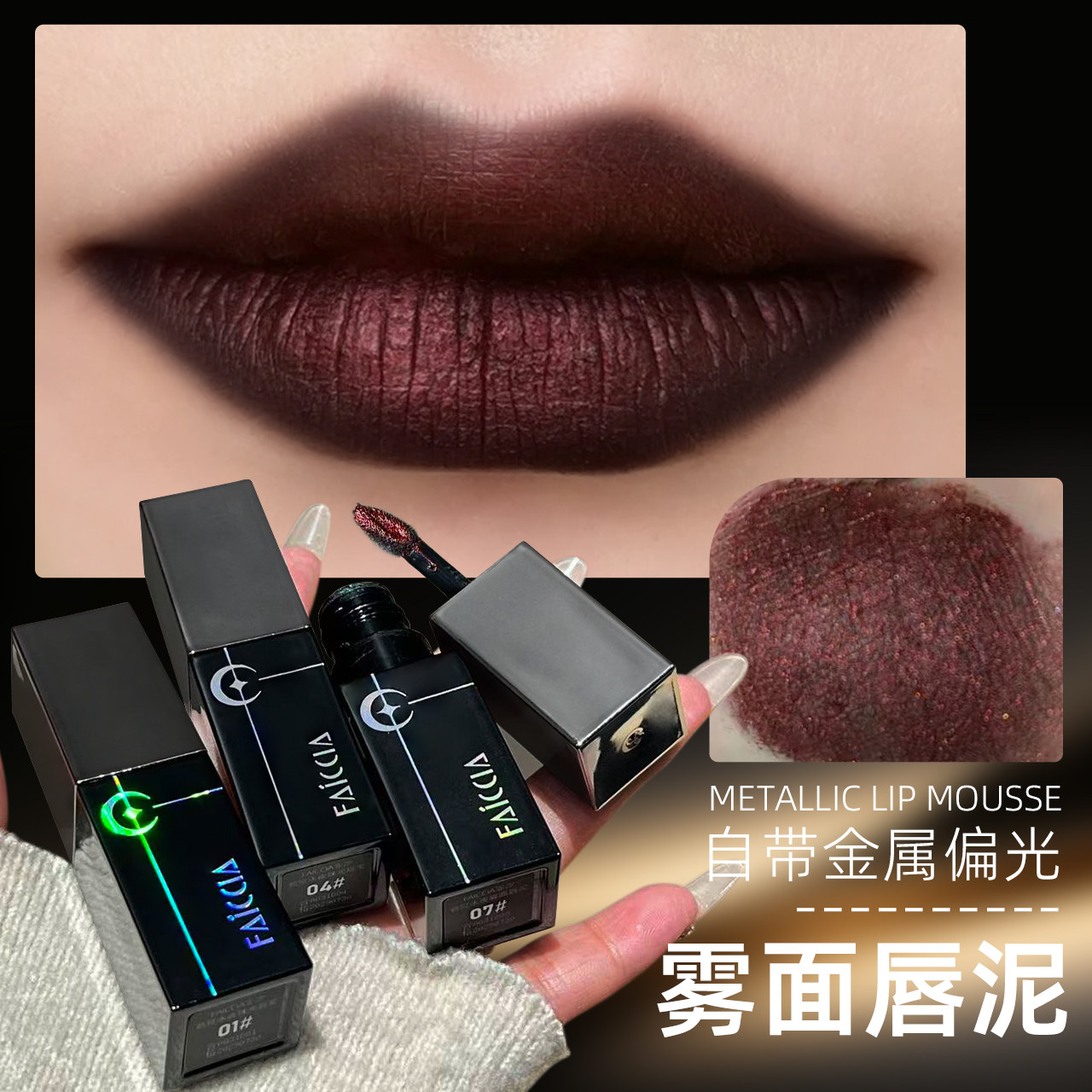 暗黑烟熏显色细闪哥特唇釉