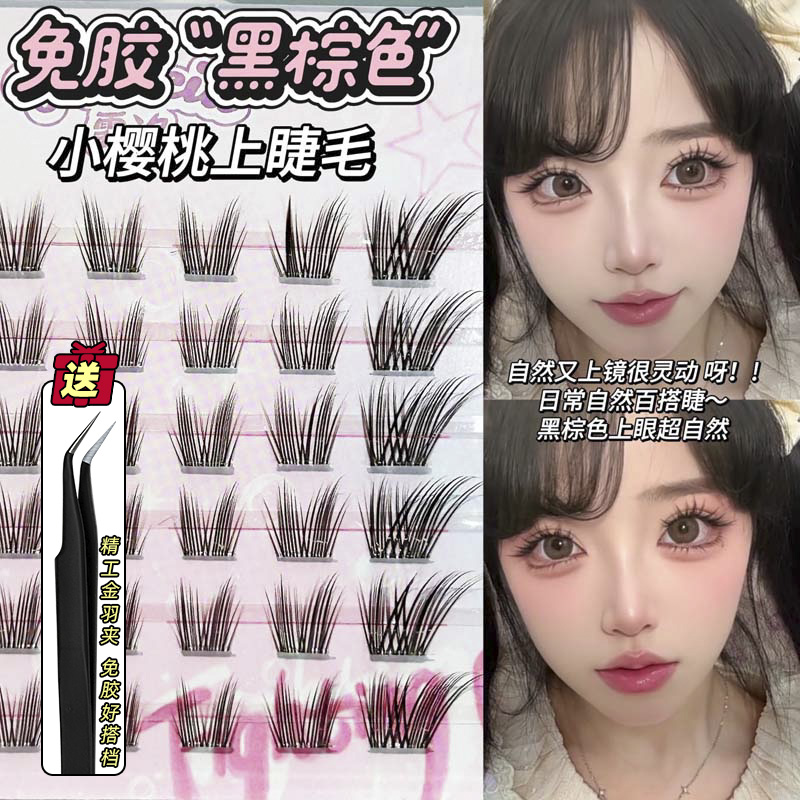 日常免胶黑棕色小樱桃上睫毛自然