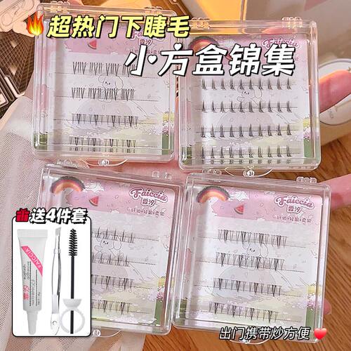 FAICCIA霏汐小方盒下睫毛锦集