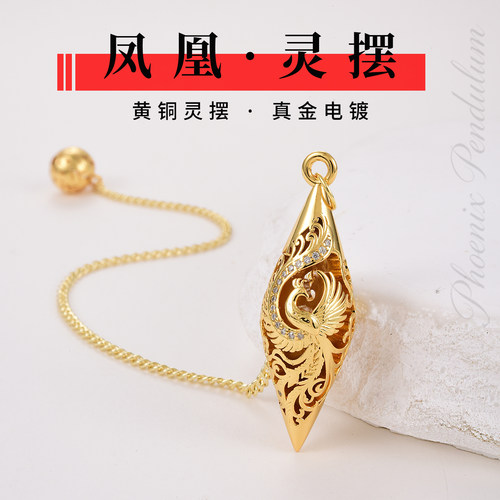 凤凰元素灵摆套装黄铜真金电镀