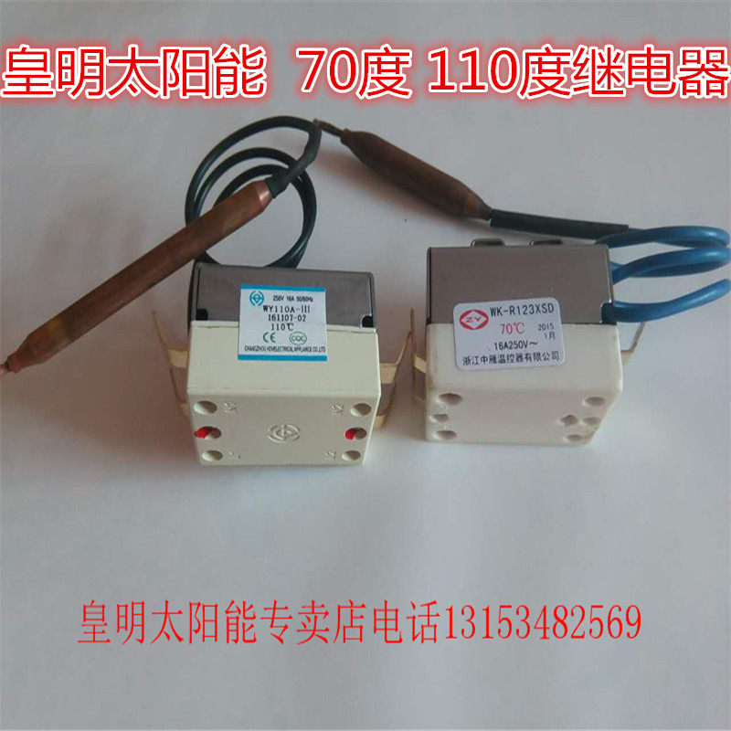皇明 亿家能太阳能热水器配件70度110度95度120度温度控制继电器