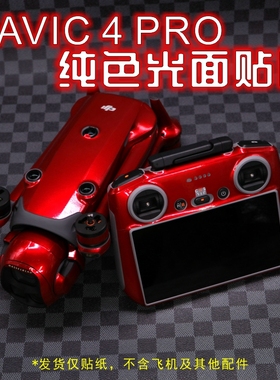 适用DJI大疆御4Pro全包围贴纸RCPro2屏遥控器荧光机身贴膜不留胶