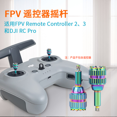 大疆FPV遥控器2/3大疆RC Pro遥控器不锈钢摇杆无人机配件fro DJI