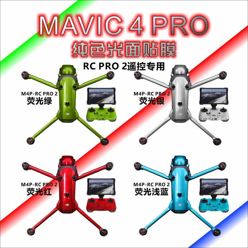 适用DJI大疆御4Pro全包围贴纸RC Pro2屏遥控器荧光机身贴膜不留胶