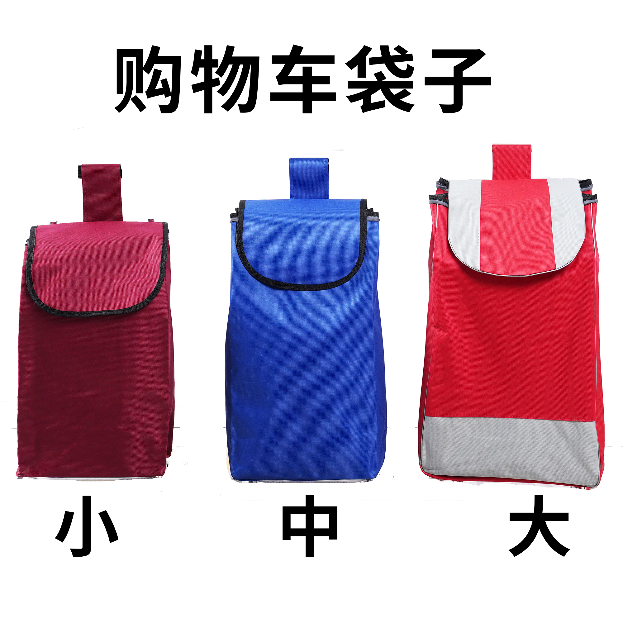 购物车袋子布兜买菜拉杆牛津