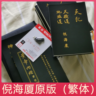 台湾原版 倪海厦人纪天纪系列针灸篇黄帝内经本草经伤寒论金匮8